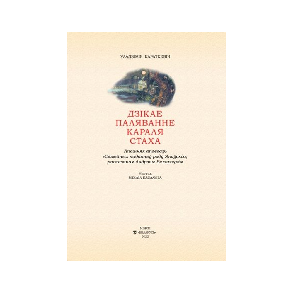 Книга "Дзiкае паляванне караля Стаха" (кожаный переплет), Уладзімір Караткевiч