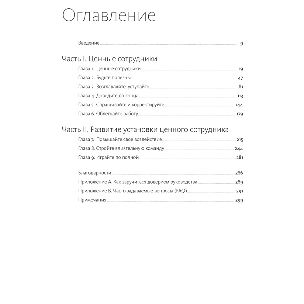 Книга "Ценные сотрудники. Как стать незаменимым и достигать целей вместе с компанией", Лиз Уайзман - 2
