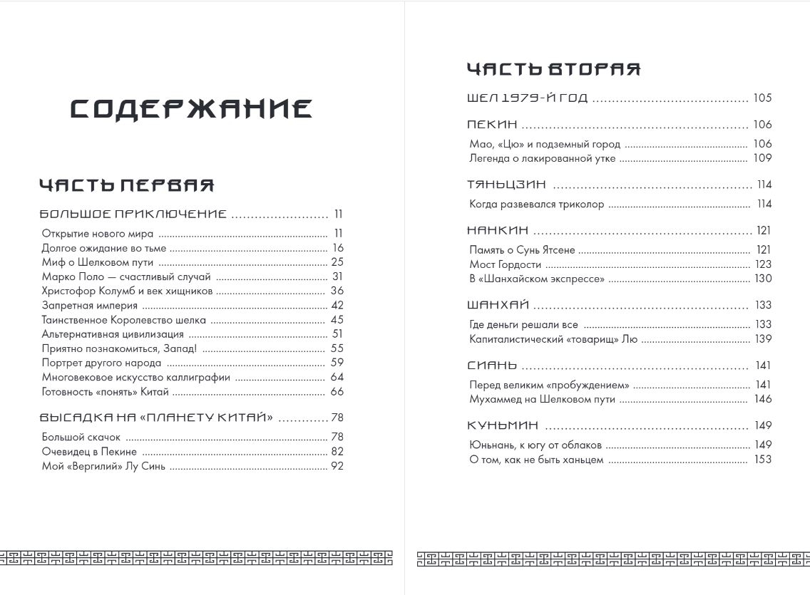 Книга "Вечный Китай. Полная история великой цивилизации", Мадаро А.  - 3