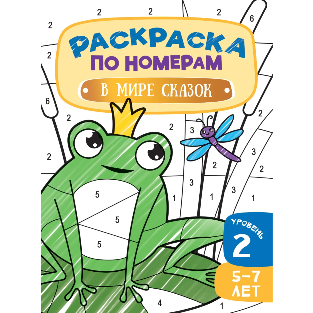 Раскраска по номерам "В мире сказок. Уровень 2. 5-7 лет"