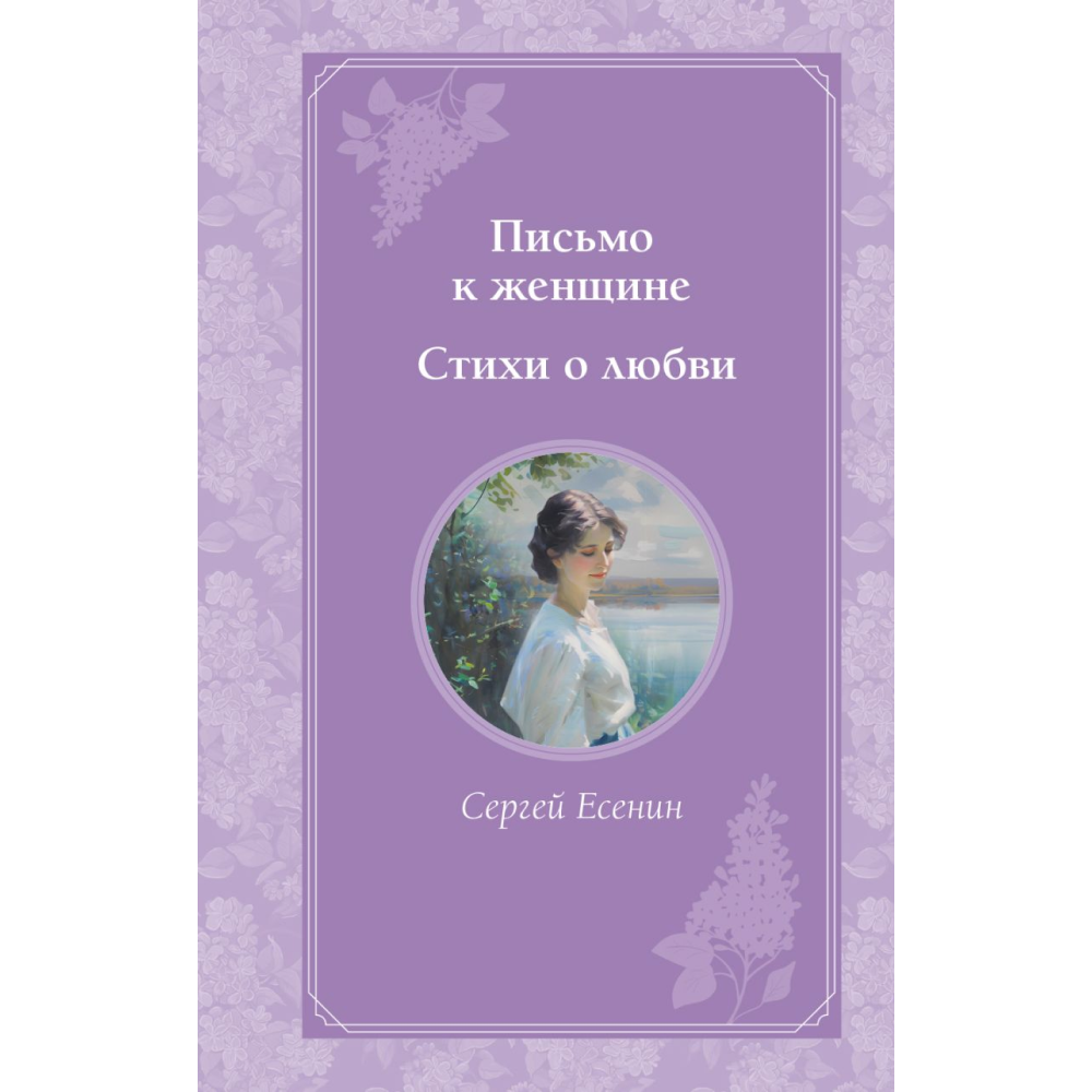 Книга "Время для желаний. Письмо к женщине. Стихи о любви", Есенин С. 