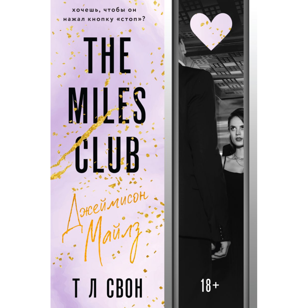 Книга  "The Miles club. Джеймисон Майлз", Т Свон 