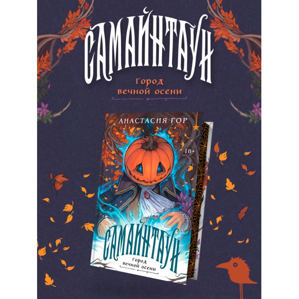 Книга "Самайнтаун" (подарочное издание), Анастасия Гор - 4