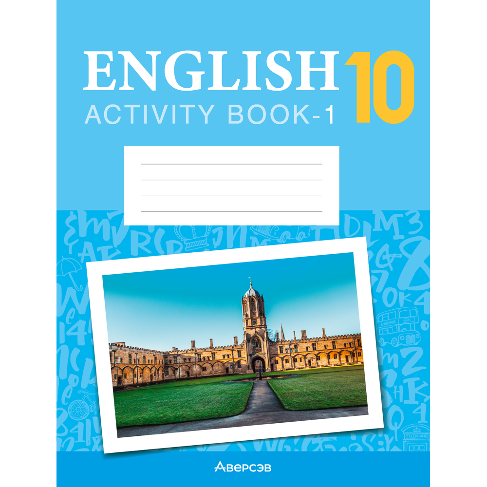 Книга "Английский язык. 10 класс. Практикум. Часть 1/Activity Book 1 (повышенный уровень)", Демченко Н. В., Бушуева Э. В., Юхнель Н. В.