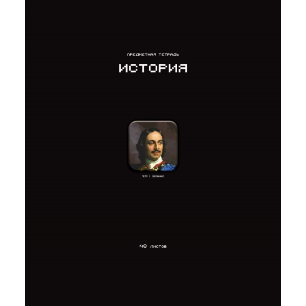 Тетрадь предметная "Стикеры. История", А5, 48 листов, клетка