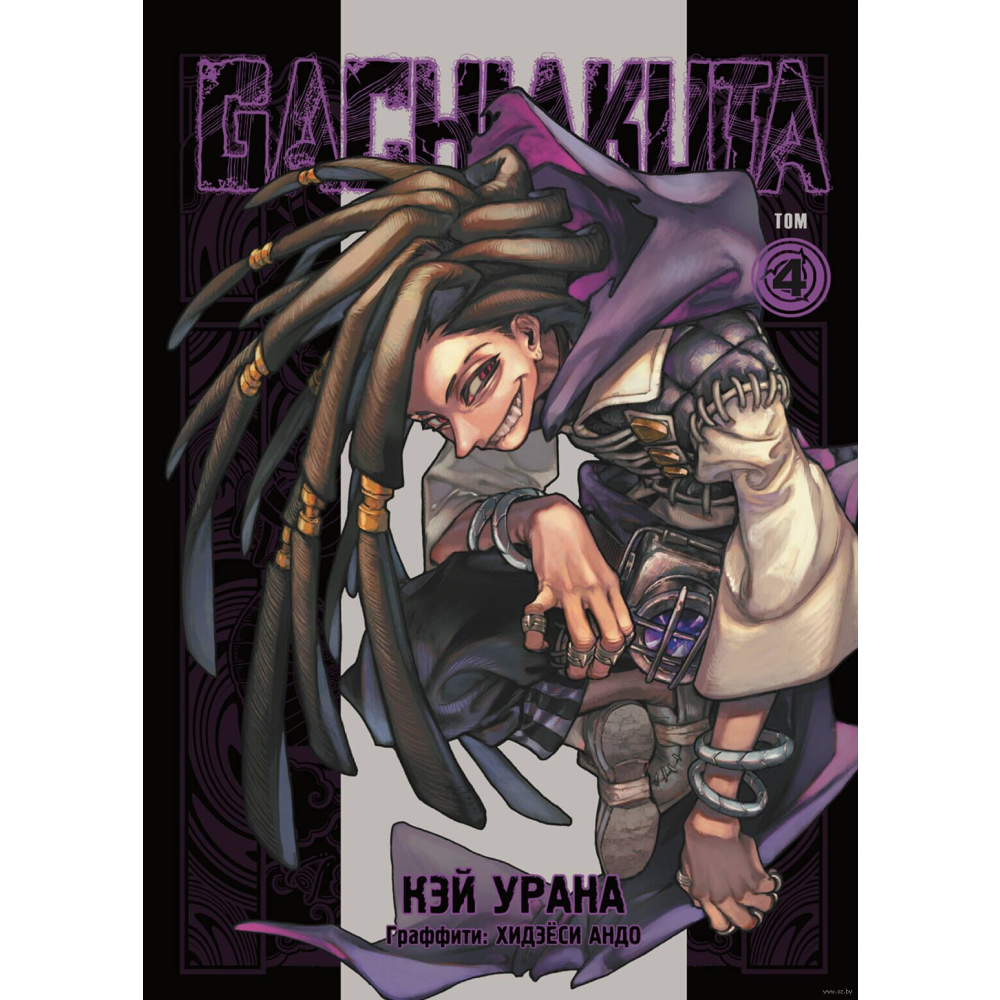 Книга "Gachiakuta. Крутые отбросы. Том 4", Кэй Урана