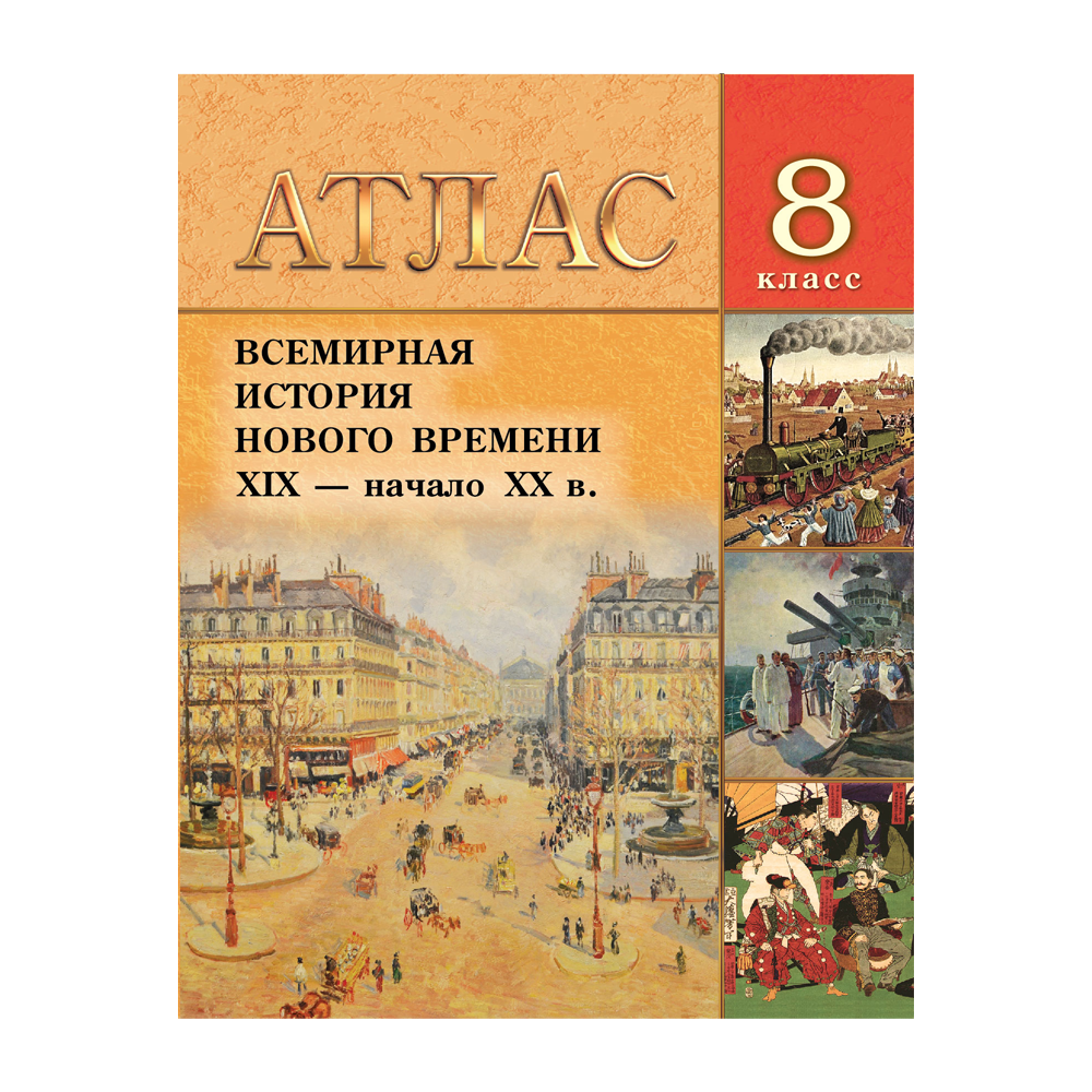 Книга "Всемирная история Нового времени (XIX- нач.ХХ в.). Атлас для 8 класса", В. С. Кошелев, Н. В. Кошелева, В. Н. Темушев
