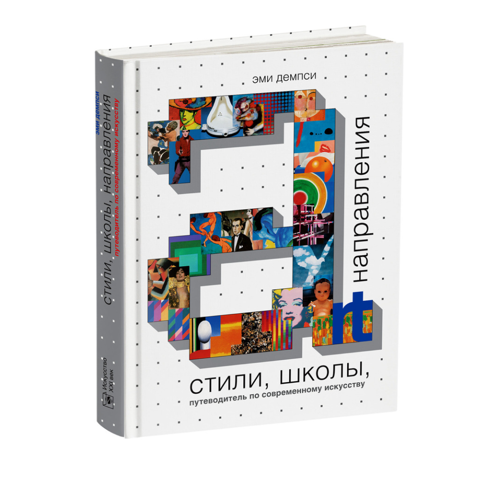 Книга "Стили, школы, направления. Путеводитель по современному искусству", Эми Демпси