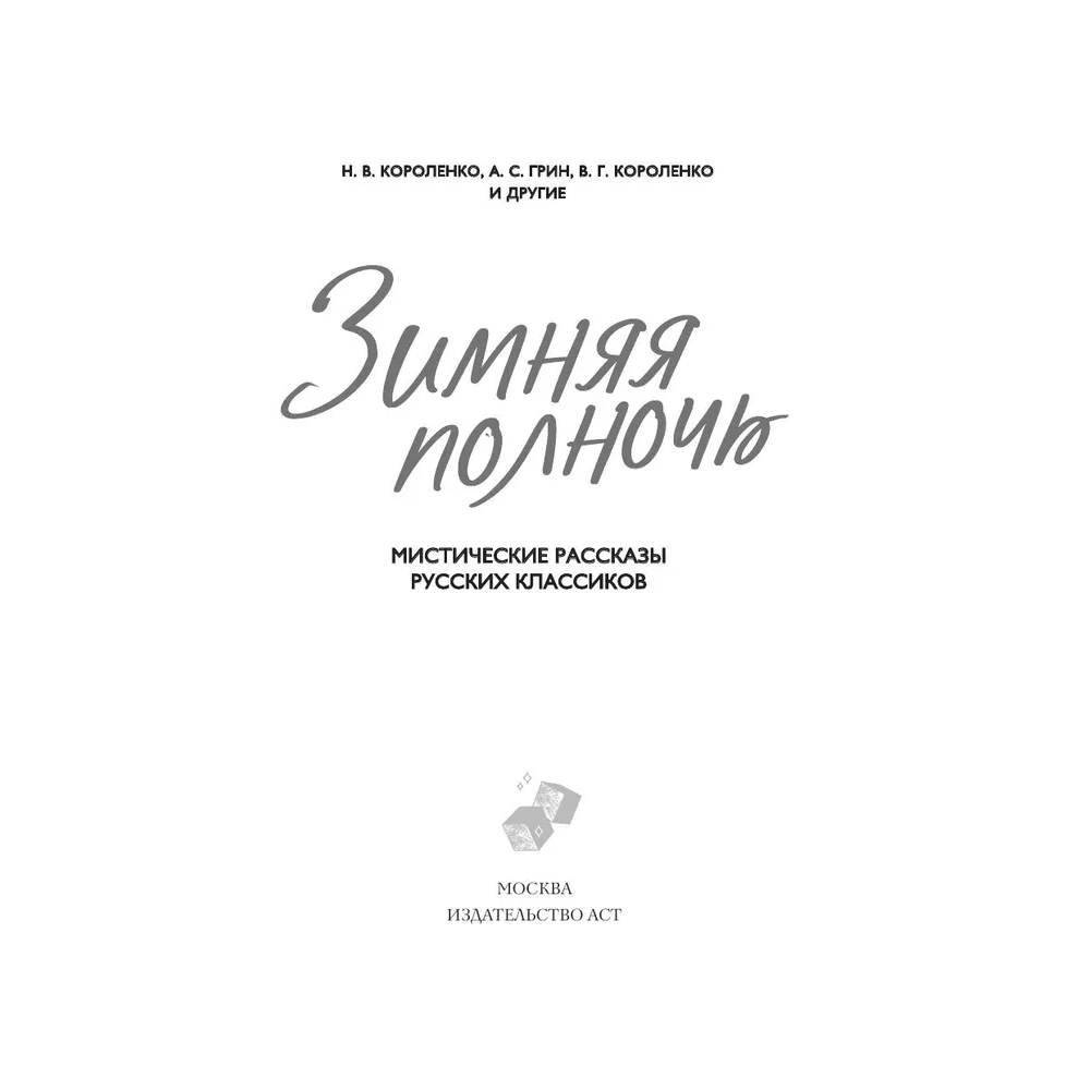 Книга "Зимняя полночь", Вадимир Короленко, Александр Бестужев-Марлинский, Александр Грин и др.