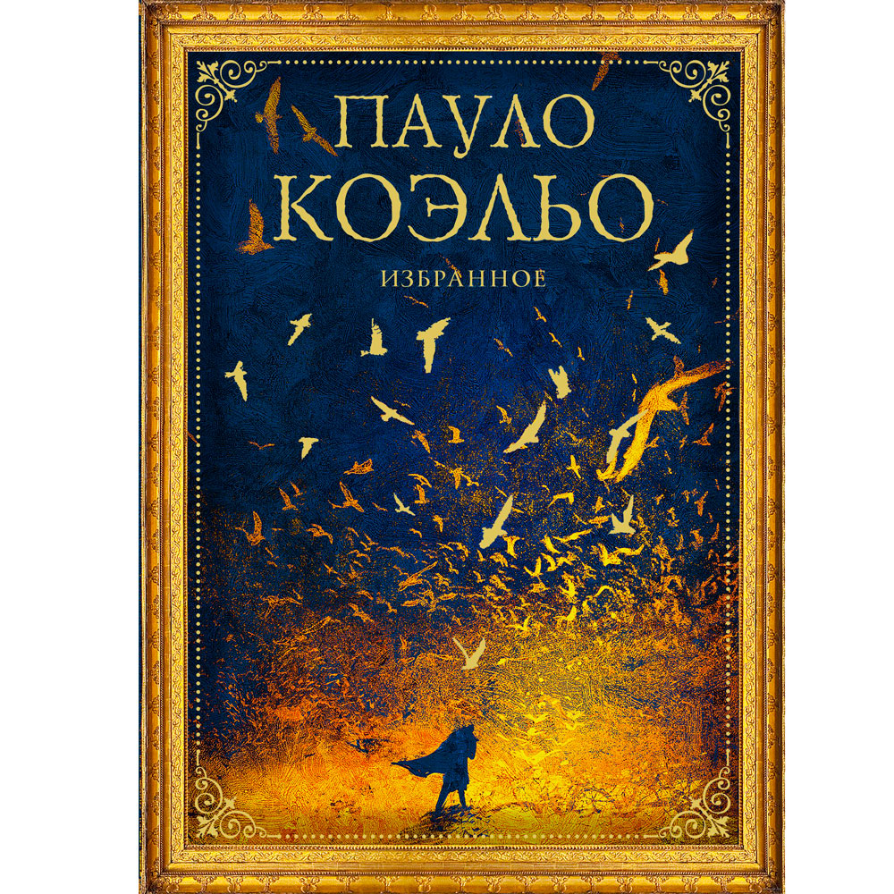 Книга "Коэльо. Избранное" (комплект из 4 книг), Пауло Коэльо