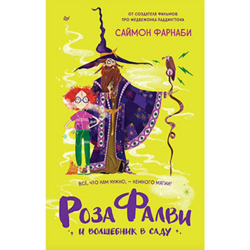 Книга "Роза Фалви и волшебник в саду", Пауэлл К.