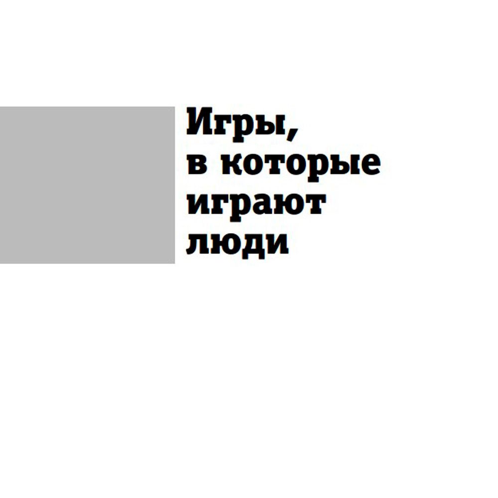 Книга "Игры, в которые играют люди. Люди, которые играют в игры", Эрик Берн - 6