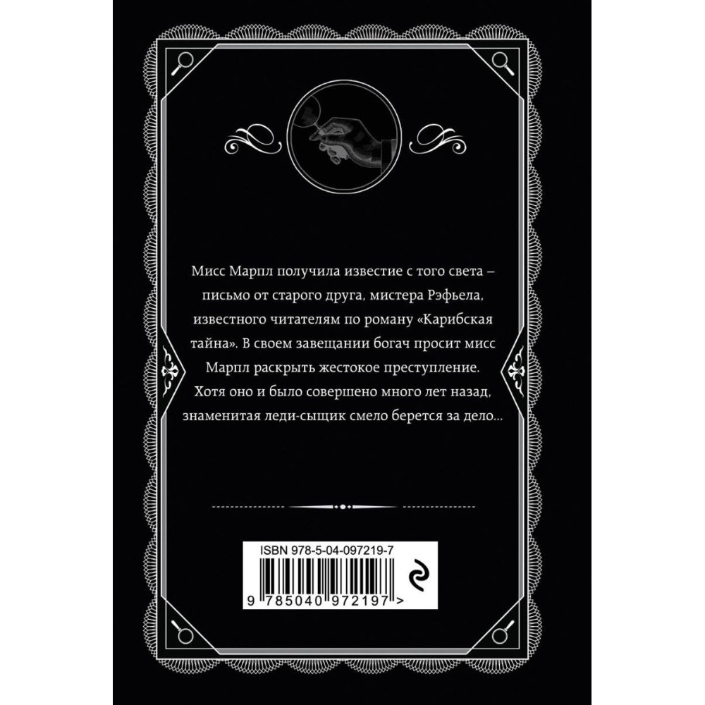 Книга "Немезида", Агата Кристи - 3