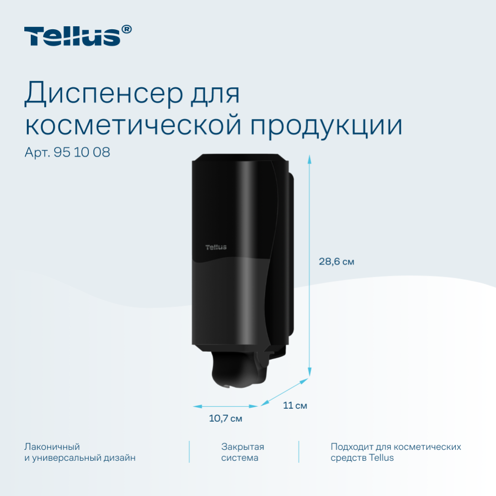 Диспенсер Tellus для косметической продукции, черный, SC1 - 6