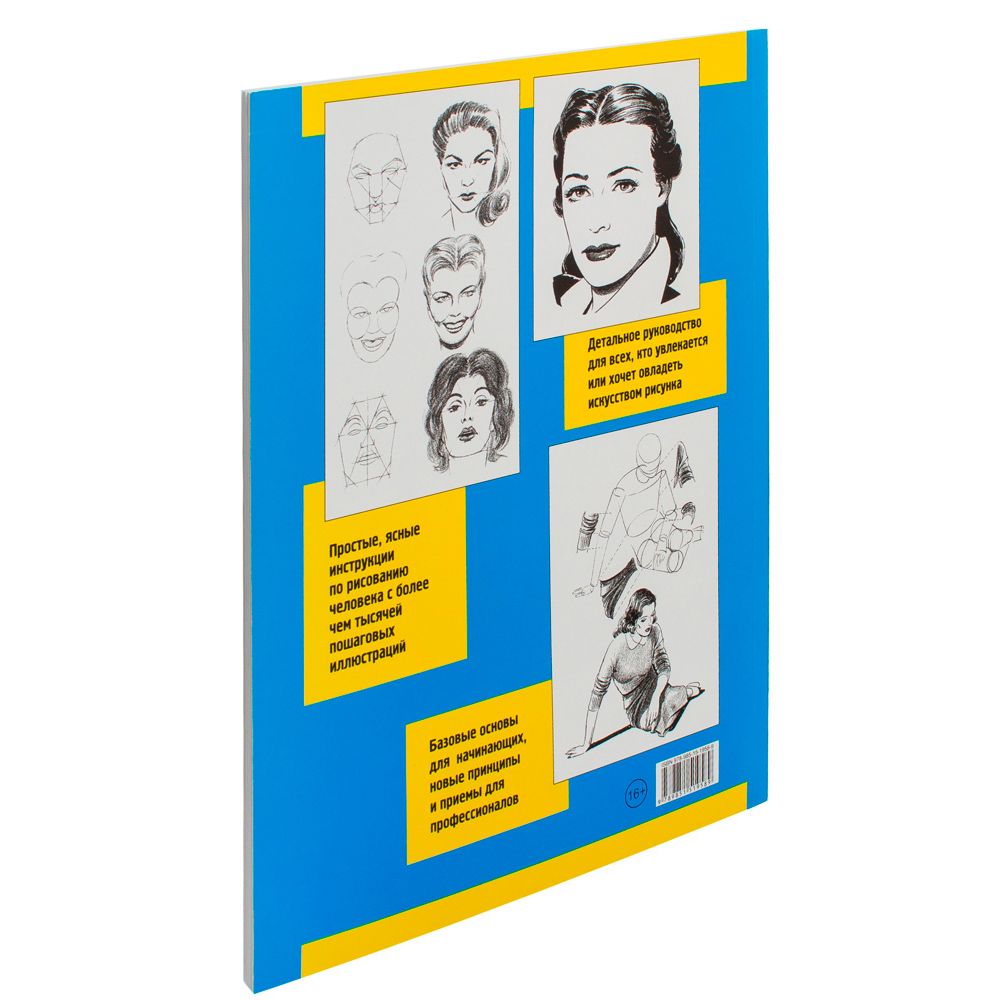 Книга "Как рисовать голову и фигуру человека", Джек Хамм - 12