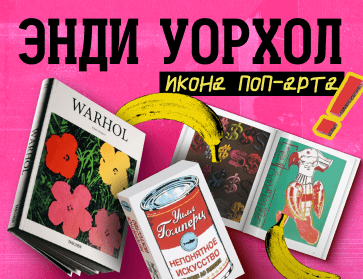 Энди Уорхол: икона поп-арта