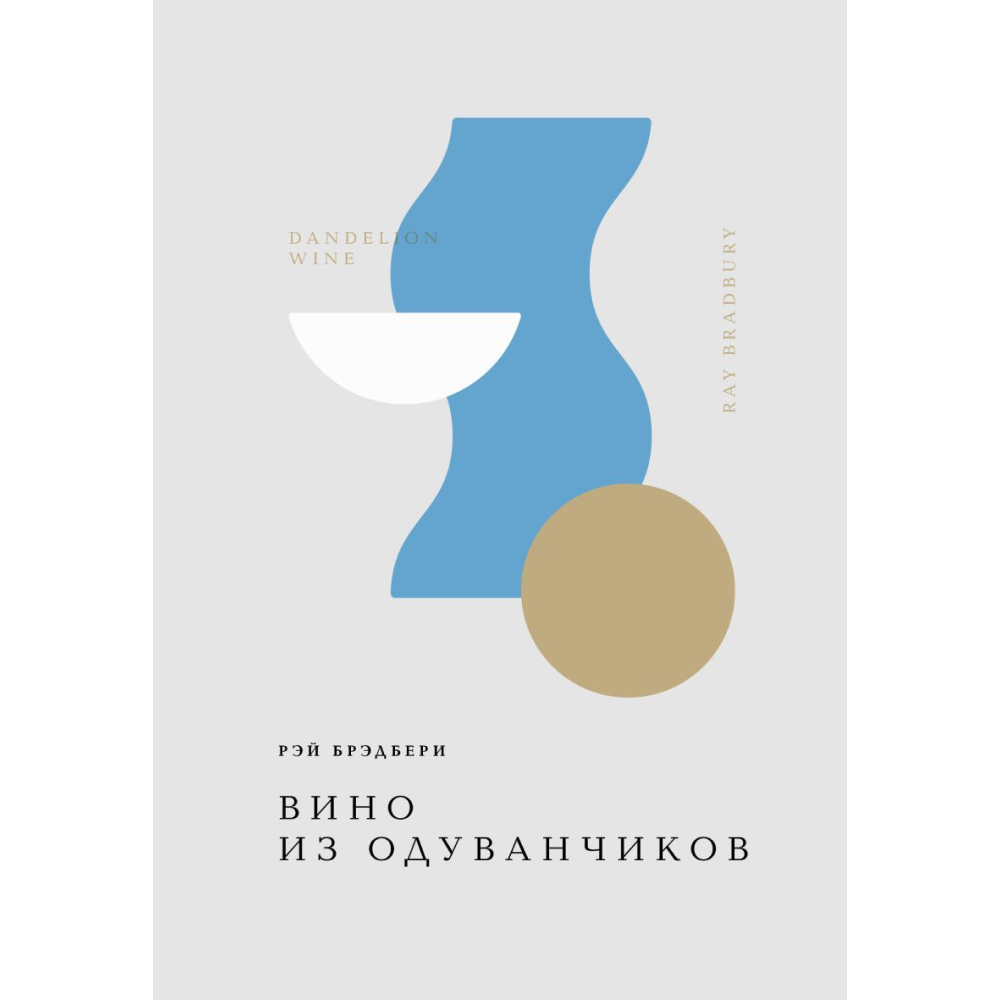 Книга "Жемчужина. Вино из одуванчиков", Брэдбери Р.