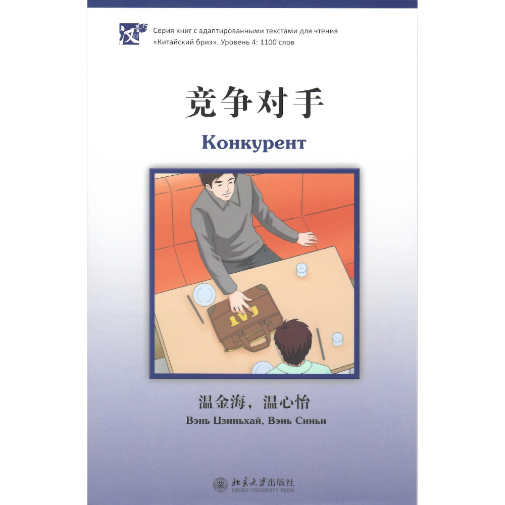 Книга на китайском языке "Конкурент. Уровень 4", Вэнь Цзиньхай
