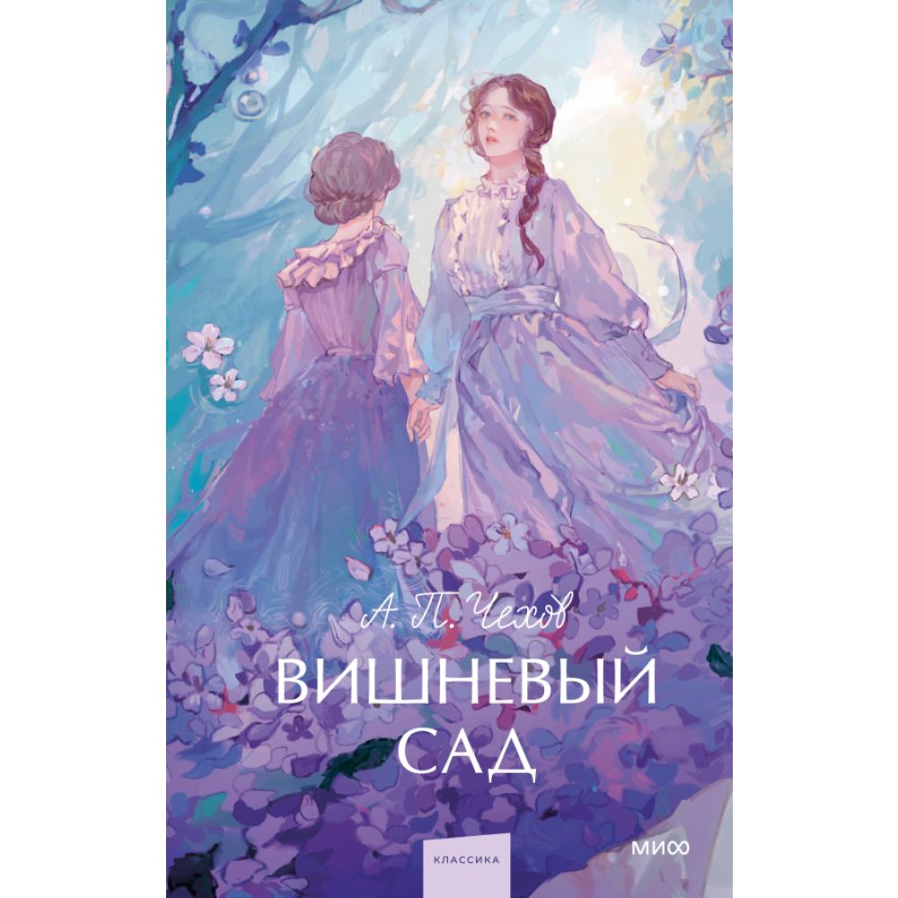 Книга "Вишневый сад. Вечные истории. Young Adult", Антон Чехов
