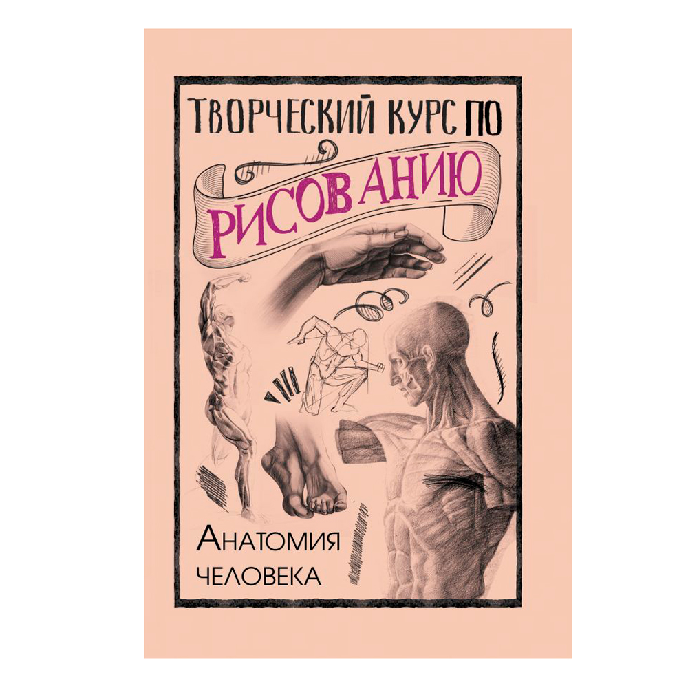 Книга "Творческий курс по рисованию. Анатомия человека", Мистер Грей