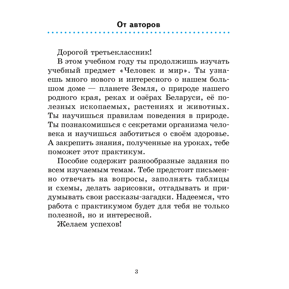 Человек и мир. 3 класс. Практикум, Трафимова Г.В., Трафимов С.А.