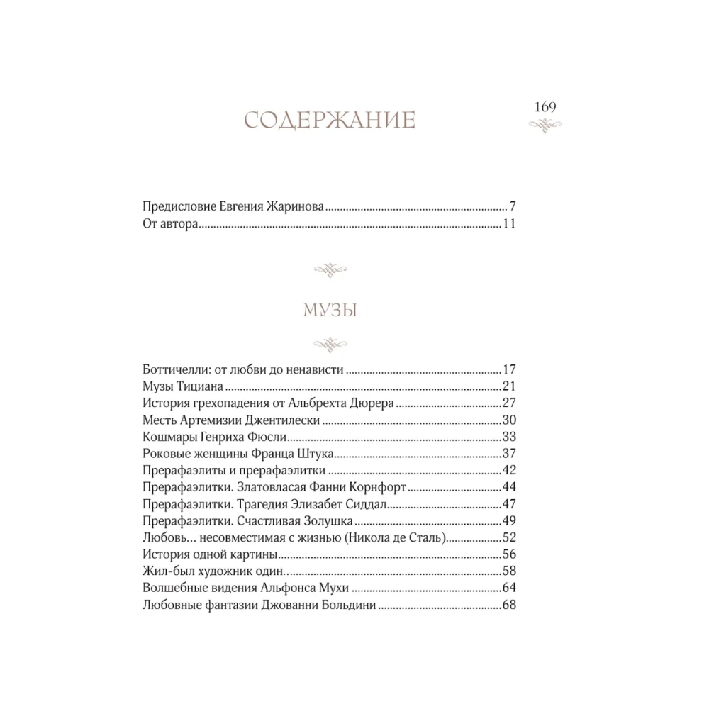Книга "Женщины в искусстве. Жены, любовницы, музы", Гай Ханов - 3