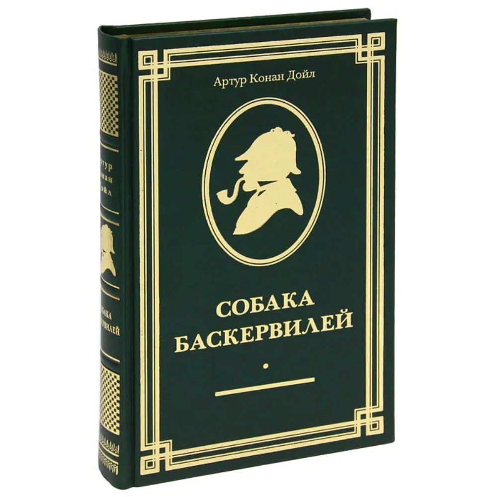 Книга "Собака Баскервилей" (коллекционное издание), Артур Конан Дойл