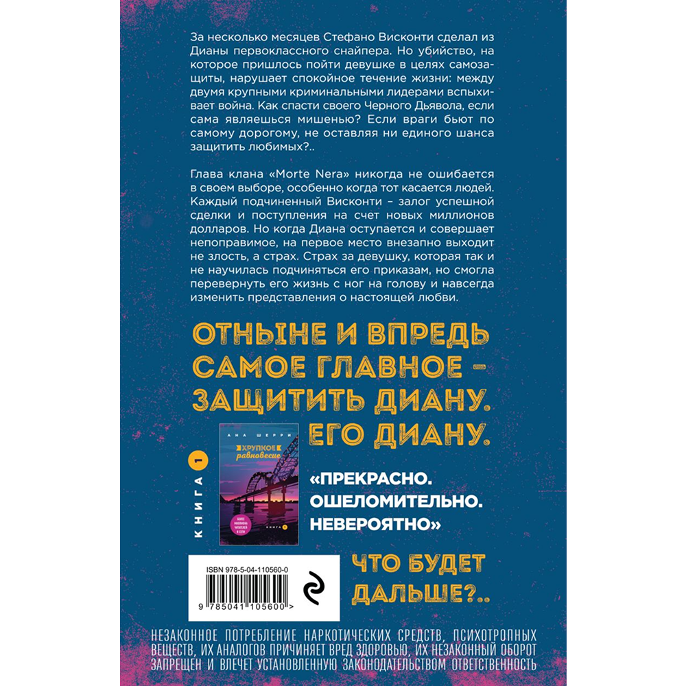 Книга "Хрупкое равновесие. Книга 2", Ана Шерри