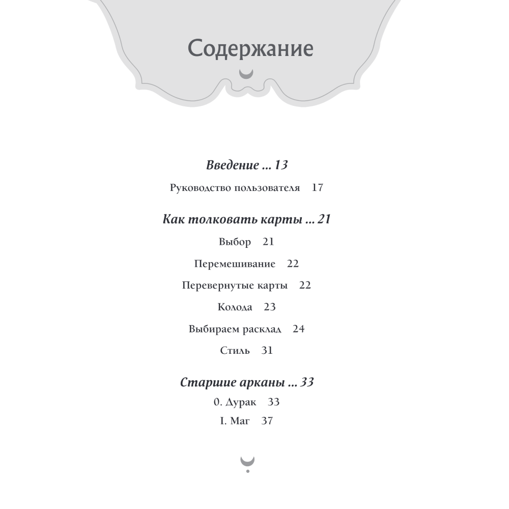 Карты "Эдгар Аллан По. Таро (78 карт и руководство в подарочном футляре)", Роуз Райт