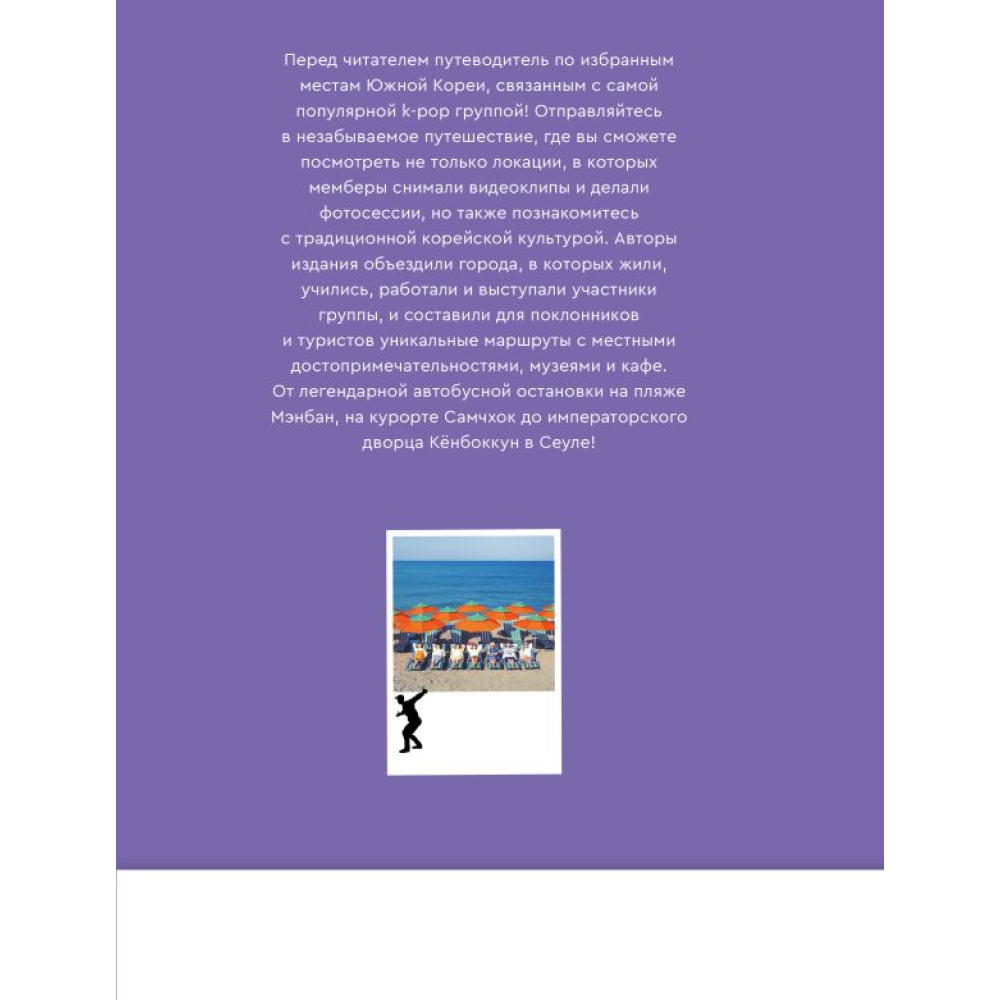 Книга "The Purple Road: Путеводитель по местам самой популярной k-pop группы"