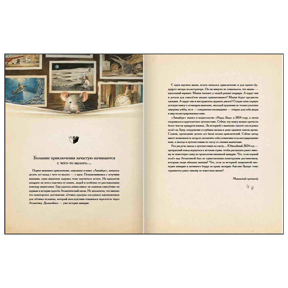 Книга "Эрхарт. Невероятный полет полевки вокруг света", Торбен Кульманн - 3