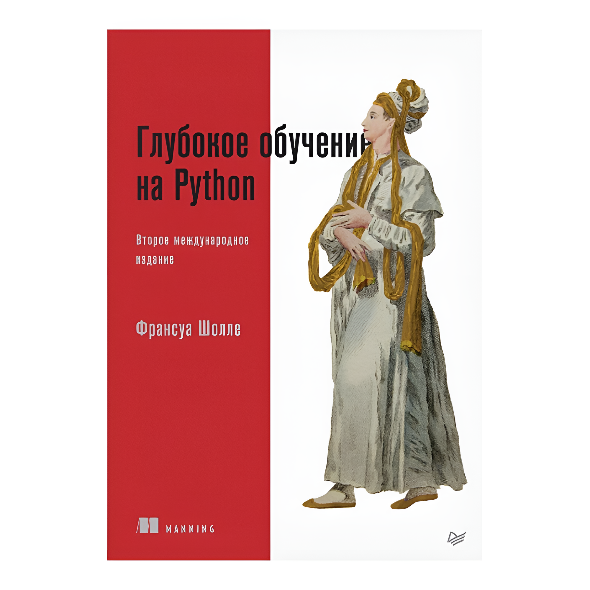 Книга "Глубокое обучение на Python. 2-е межд. изд.", Франсуа Шолле