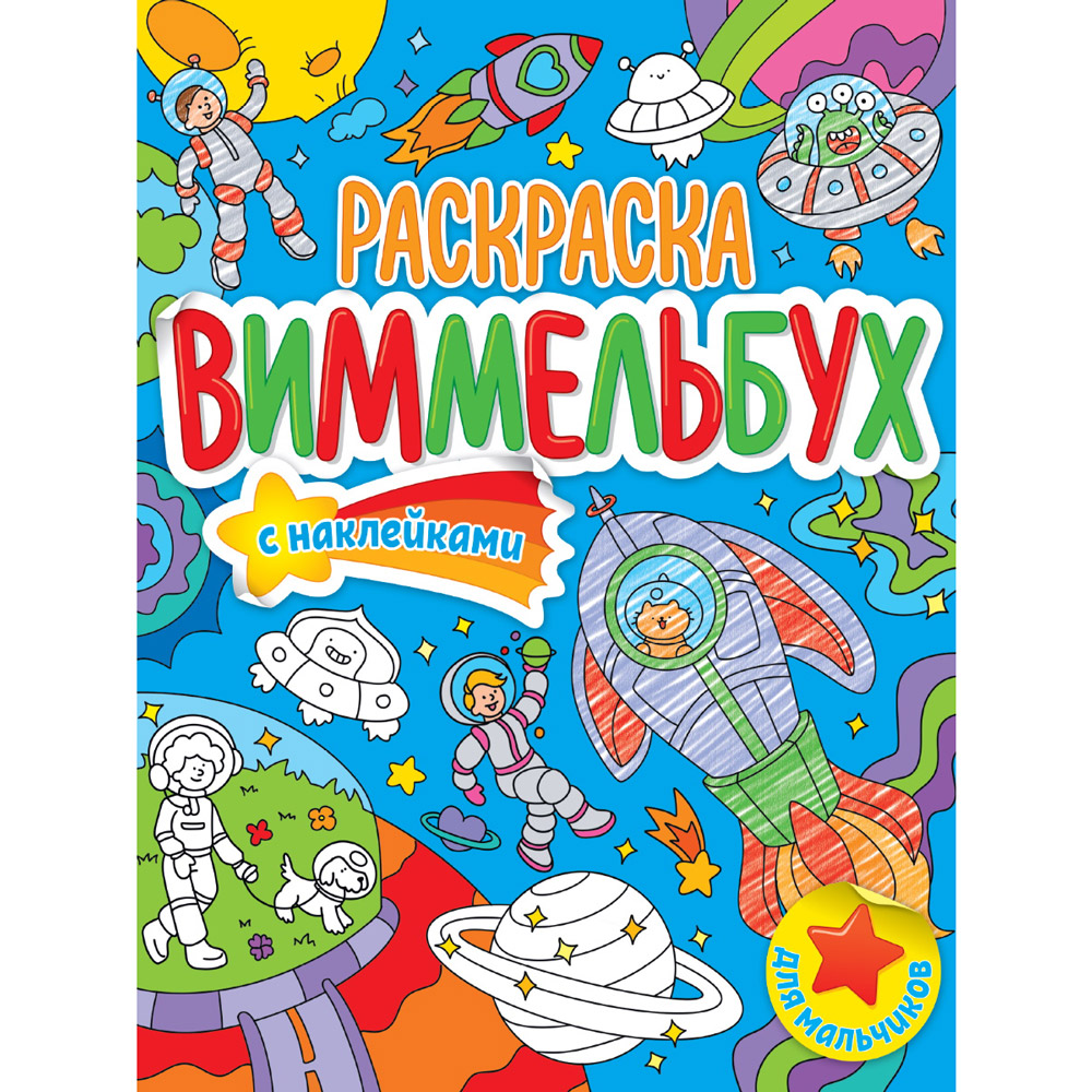 Раскраска с наклейками "Раскраска-виммельбух. Для мальчиков"