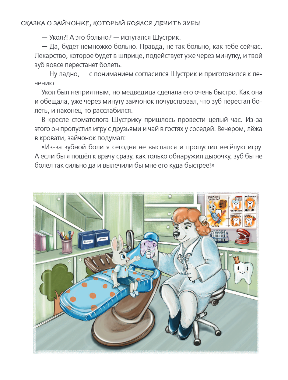 Книга "Я больше не боюсь! 20 терапевтических сказок", Елена Смирнова, Ирина Хонина - 17