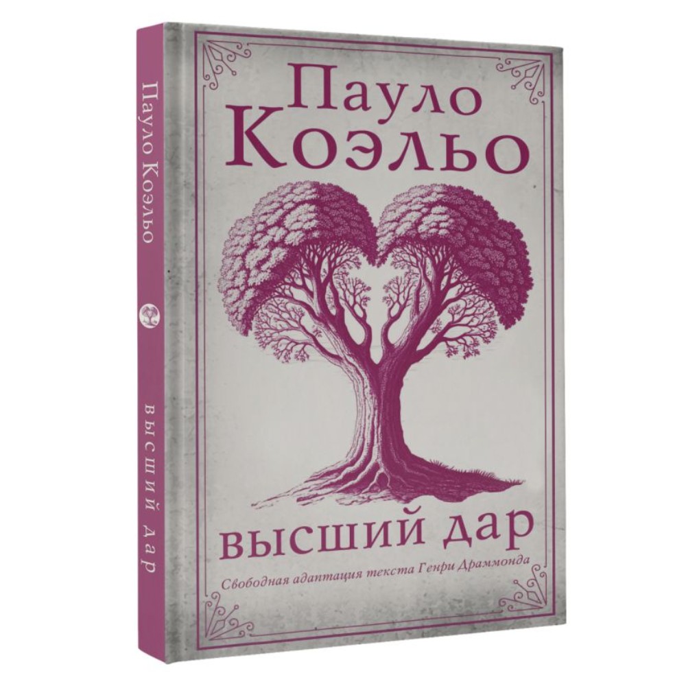 Книга "Высший дар", Пауло Коэльо