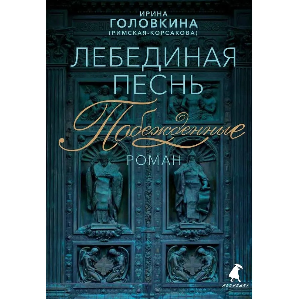 Книга "Лебединая песнь. Побежденные" (синий фон), Ирина Головкина (Римская-Корсакова)
