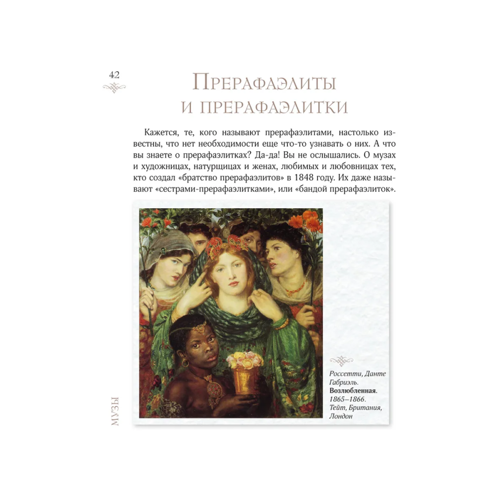 Книга "Женщины в искусстве. Жены, любовницы, музы", Гай Ханов - 6