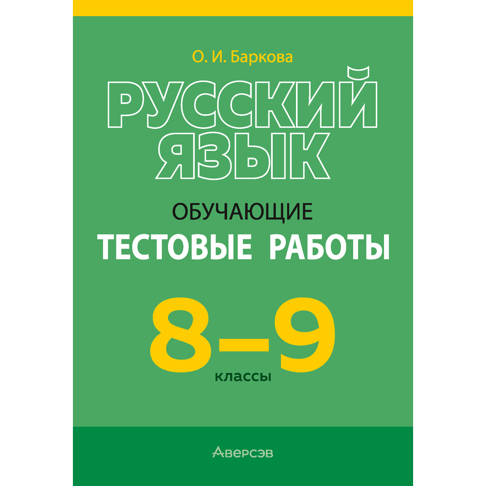 Книга "Русский язык.  8 - 9 кл. Обучающие тестовые работы", Баркова О. И.
