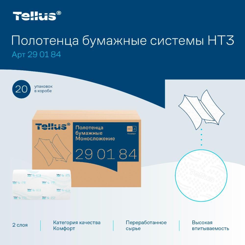 Полотенца бумажные Tellus Синглфолд Комфорт, листовые, 2 слоя, 200 листов, H3 - 8