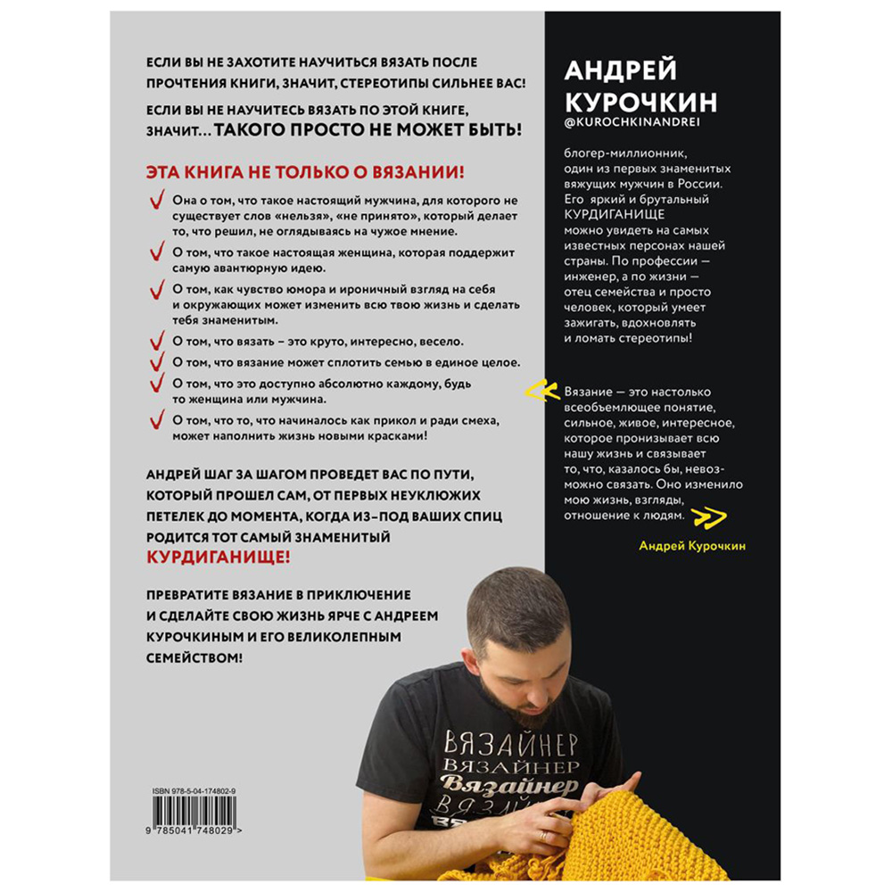 Книга "Пора заВЯЗывать! Практическое руководство по вязанию на спицах и ломке стереотипов", Андрей Курочкин - 25