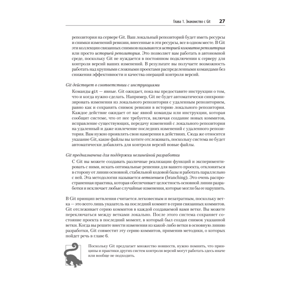 Книга "Git: контроль версий. 3-е изд.", Прем Кумар Понуторай, Джон Лолигер - 15