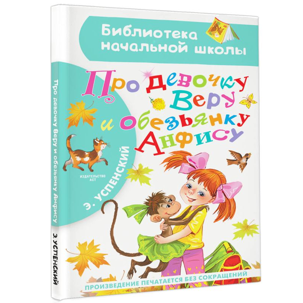 Книга "Библиотека начальной школы. Про девочку Веру и обезьянку Анфису", Эдуард Успенский - 3