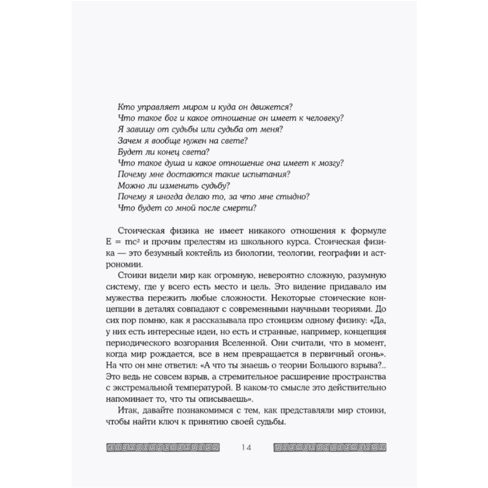 Книга "Сильный дух, спокойный разум. Настольная книга современного стоика", Анна Марчук - 12