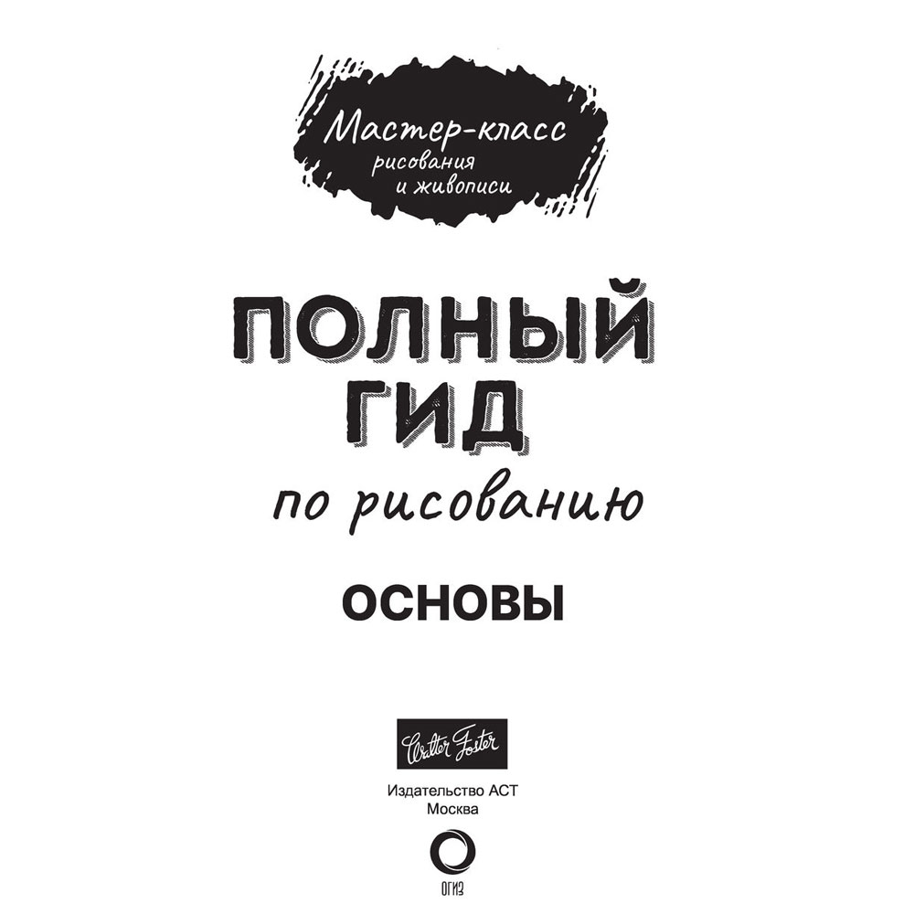 Книга "Основы. Полный гид по рисованию"