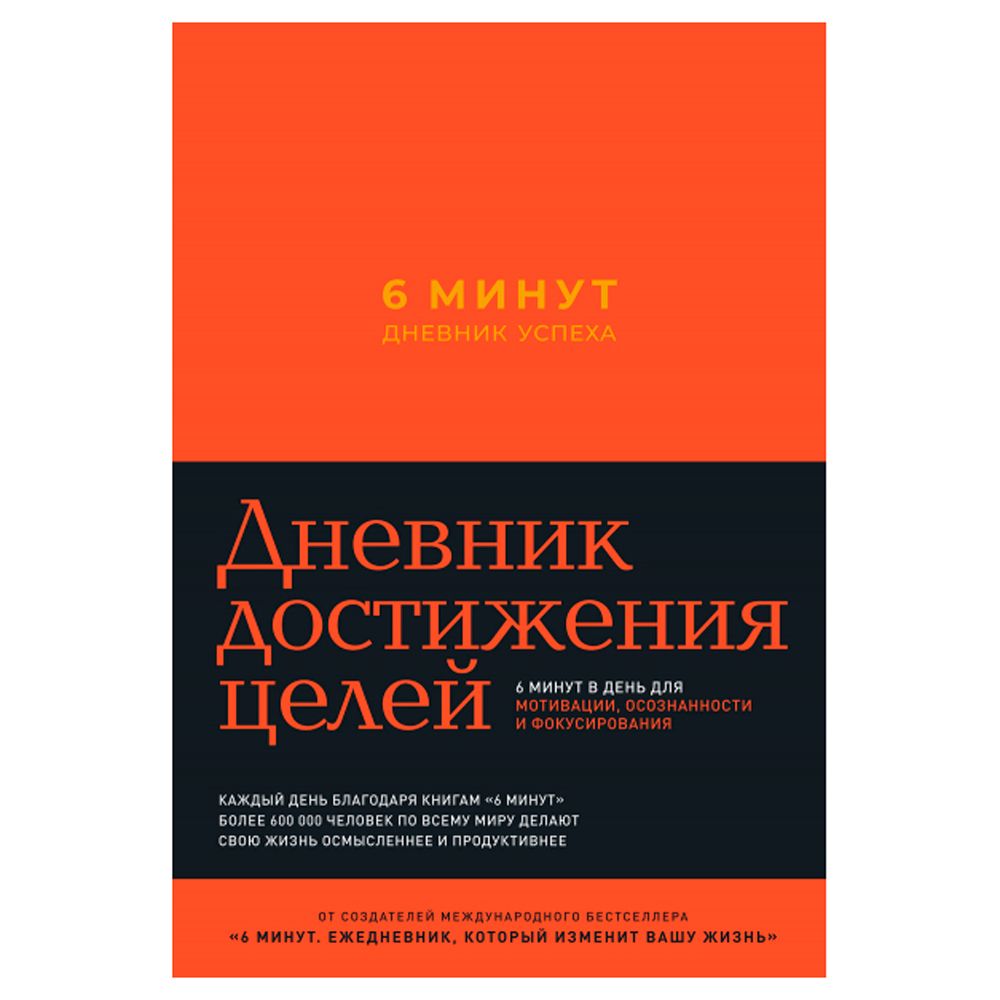 Дневник "6 минут. Дневник успеха" (шафран), Доминик Спенст