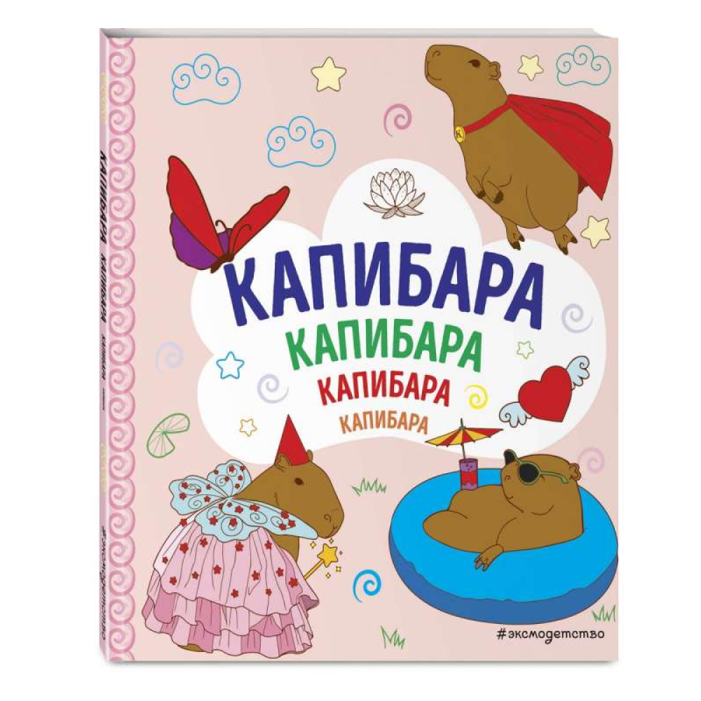 Раскраска "КАПИБАРА. Капибара. Капибара"