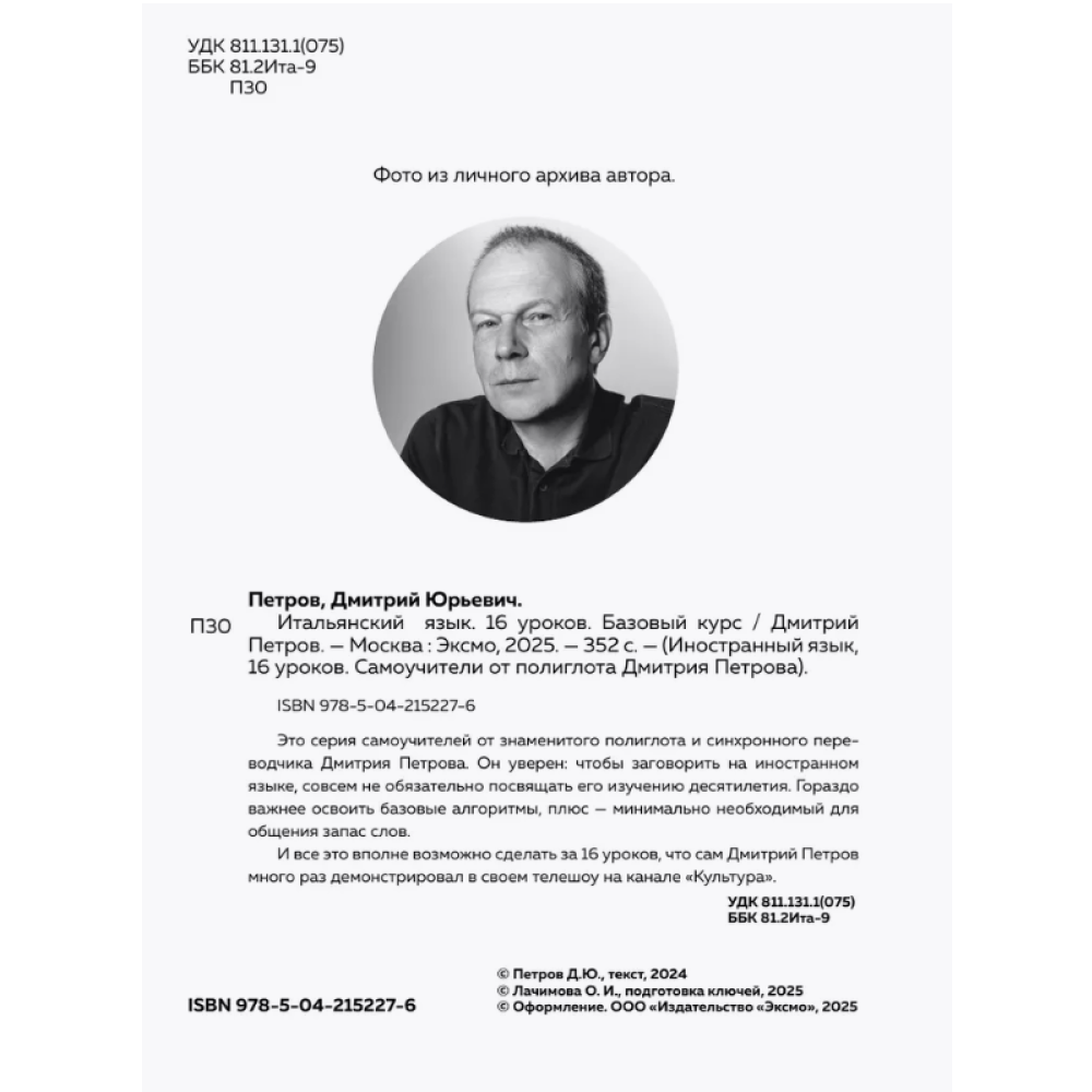 Книга "Итальянский язык, 16 уроков. Базовый курс", Дмитрий Петров - 6