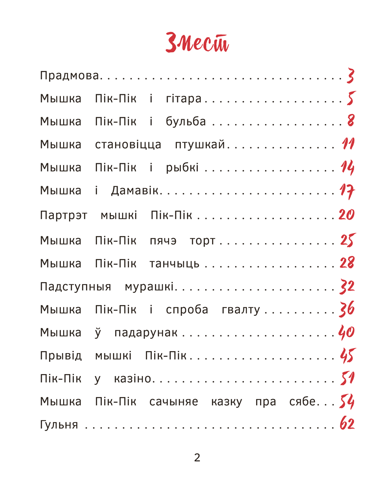 Книга "Прыгоды мышкi Пік-Пік. Новыя гicторыi", Людмiла Рублеўская