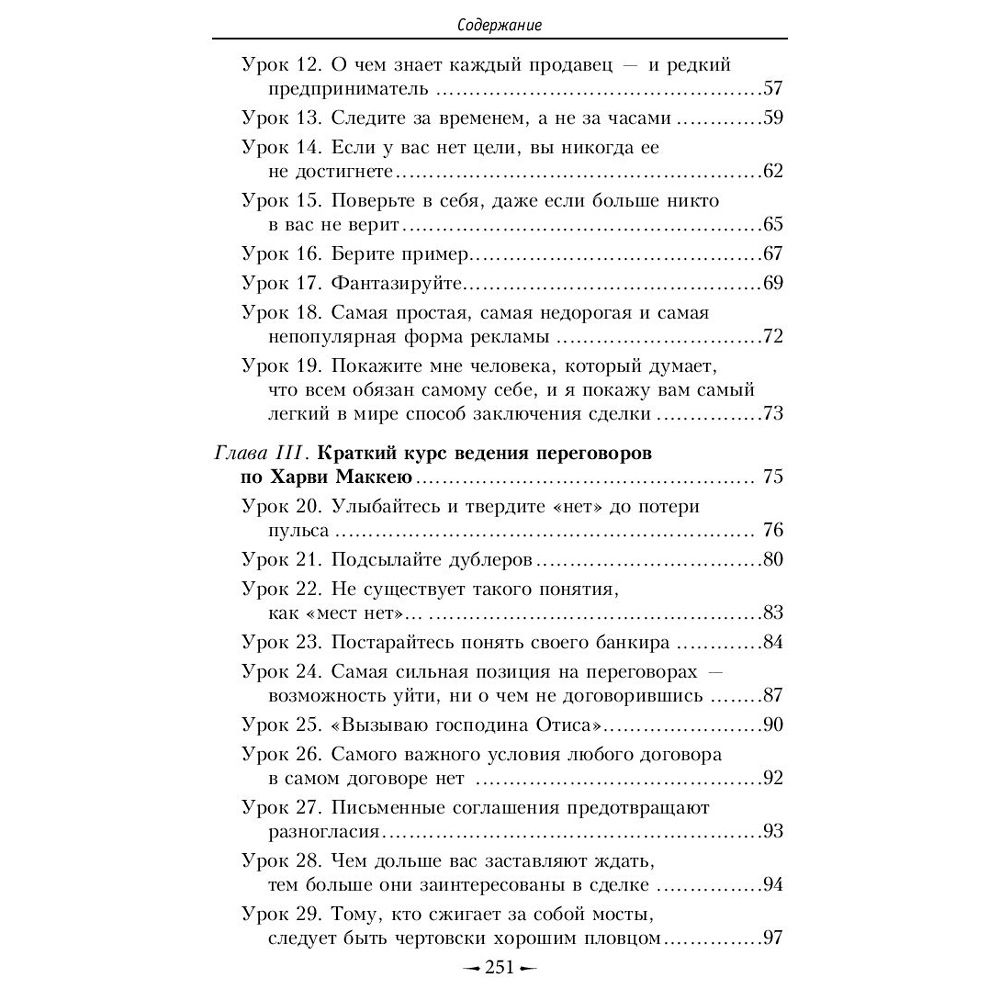 Книга "Как плавать среди акул", Харви Маккей - 3