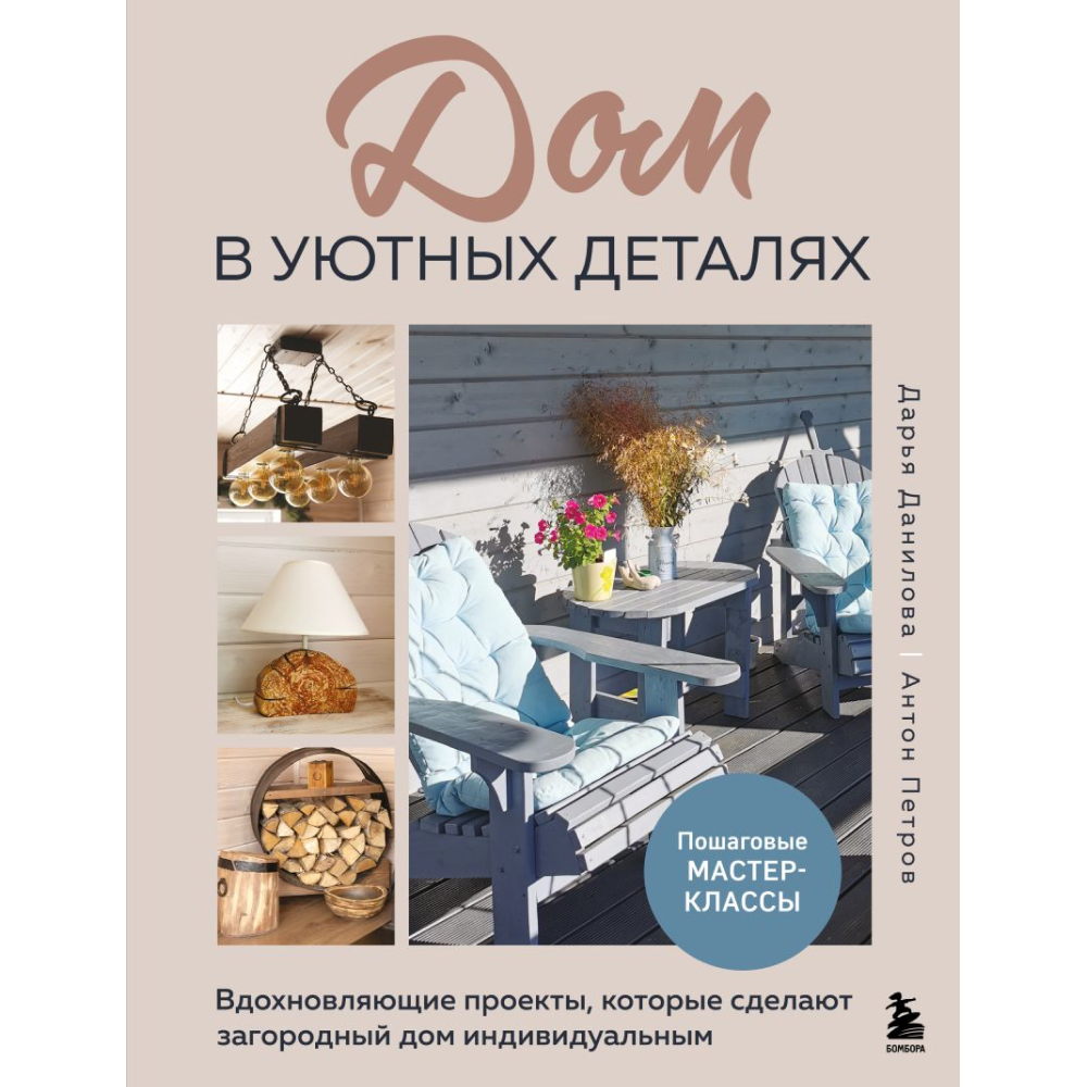 Книга "Дом в уютных деталях. Вдохновляющие проекты, которые сделают загородный дом индивидуальным", Данилова Д., Петров А.